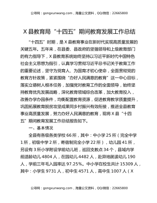 X县教育局“十四五”期间教育发展工作总结