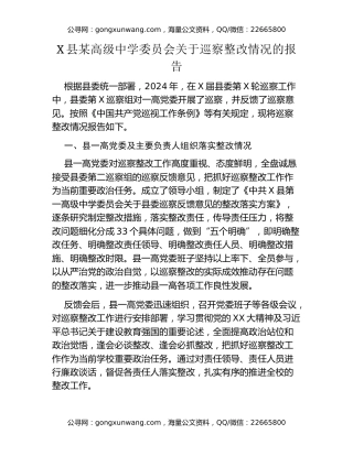 X县某高级中学委员会关于巡察整改情况的报告