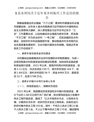 X县水利局关于近年来乡村振兴工作总结的报告