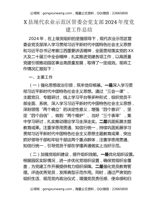 X县现代农业示范区管委会党支部2024年度党建工作总结