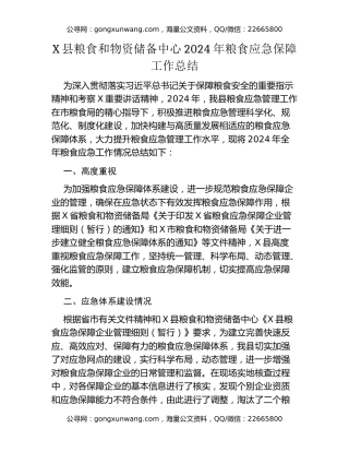 X县粮食和物资储备中心2024年粮食应急保障工作总结