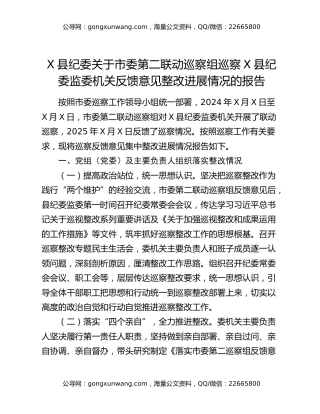 X县纪委关于市委第二联动巡察组巡察X县纪委监委机关反馈意见整改进展情况的报告