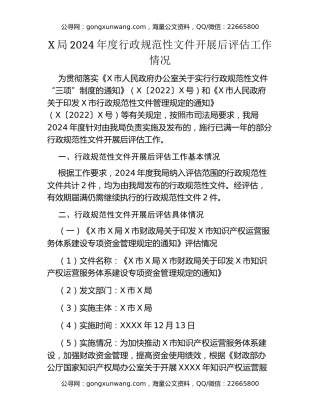 X局2024年度行政规范性文件开展后评估工作情况