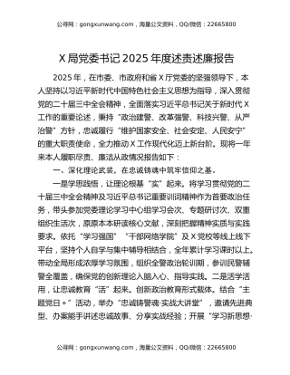 X局党委书记2025年度述责述廉报告