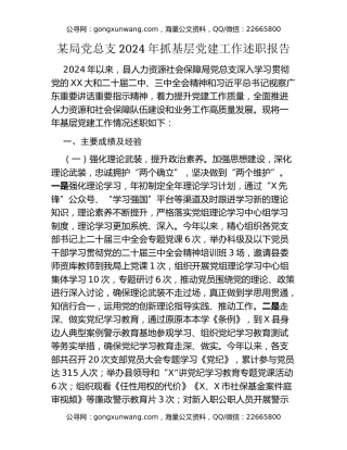 X局总支部2024年抓基层党建工作述职报告