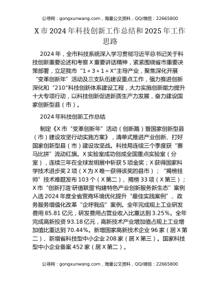 X市2024年科技创新工作总结和2025年工作思路