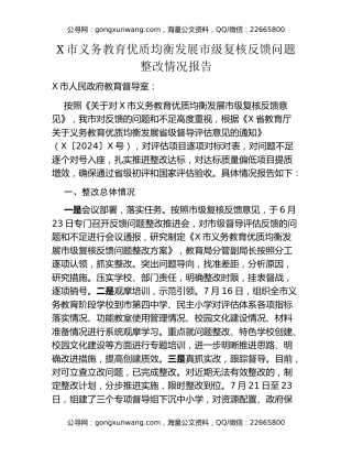 X市义务教育优质均衡发展市级复核反馈问题整改情况报告