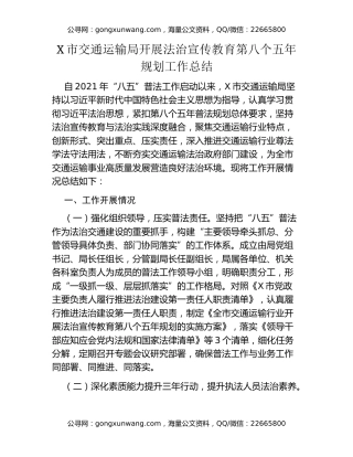X市交通运输局开展法治宣传教育第八个五年规划工作总结