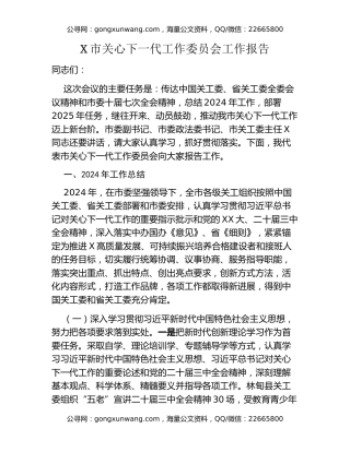 X市关心下一代工作委员会工作报告