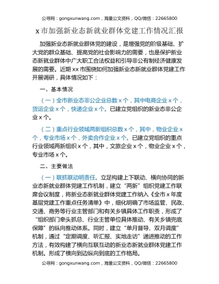 x市加强新业态新就业群体党建工作情况汇报