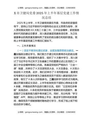 X市卫健局党委2025年上半年基层党建工作情况总结