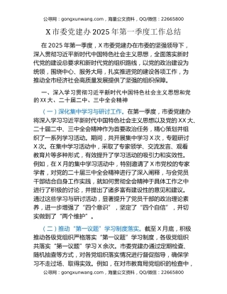 X市委党建办2025年第一季度工作总结