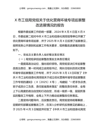 X市工信局党组关于优化营商环境专项巡察整改进展情况的报告