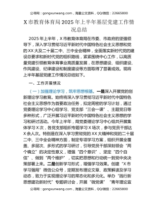 X市教育体育局2025年上半年基层党建工作情况总结
