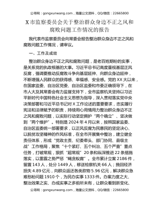 X市监察委员会关于整治群众身边不正之风和腐败问题工作情况的报告
