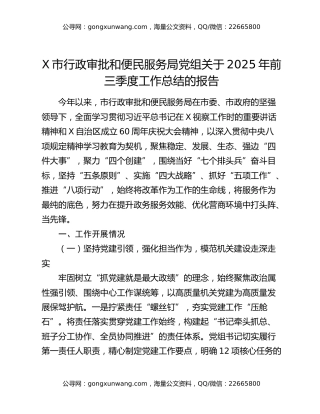 X市行政审批和便民服务局党组关于2025年前三季度工作总结的报告