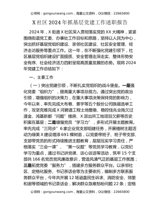 X社区2024年抓基层党建工作述职报告汇编3篇