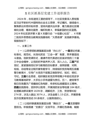 X社区抓基层党建工作述职报告