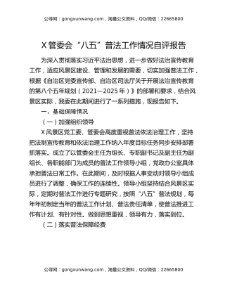 X管委会“八五”普法工作情况自评报告