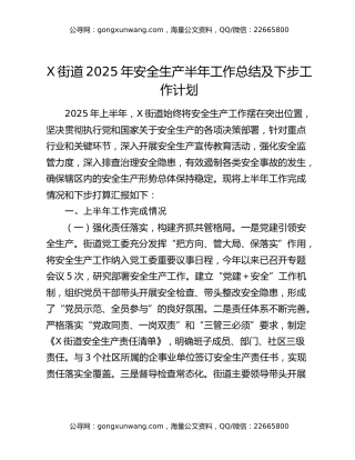 X街道2025年安全生产半年工作总结及下步工作计划