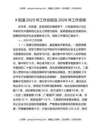X街道2025年工作总结及2026年工作安排