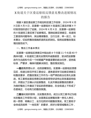 X街道关于区委巡察组反馈意见整改进展情况的报告