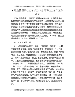 X邮政管理局2024年工作总结和2025年工作计划