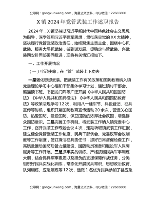 X镇2024年党管武装工作述职报告