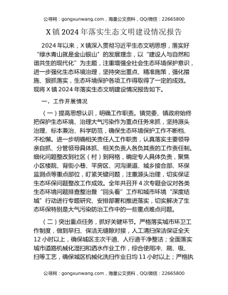 X镇2024年落实生态文明建设情况报告