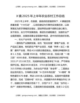 X镇2025年上半年农业农村工作总结