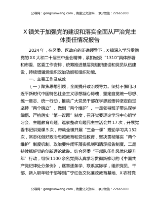 X镇关于加强党的建设和落实全面从严治党主体责任情况报告