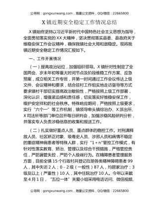 X镇近期安全稳定工作情况总结
