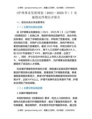 《护理事业发展规划（2021-2025年）》实施情况终期自评报告