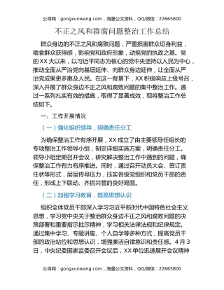 不正之风和群腐问题整治工作总结