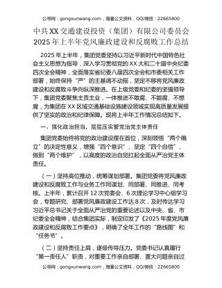 中共XX交通建设投资（集团）有限公司委员会2025年上半年党风廉政建设和反腐败工作总结