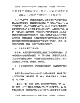 中共XX交通建设投资（集团）有限公司委员会2025年全面从严治党半年工作总结