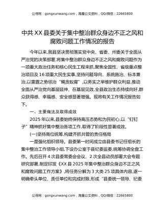 中共XX县委关于集中整治群众身边不正之风和腐败问题工作情况的报告
