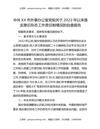 中共XX市外事办公室党组关于2022年以来落实意识形态工作责任制情况的自查报告