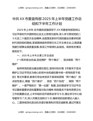中共XX市委宣传部2025年上半年党建工作总结和下半年工作计划