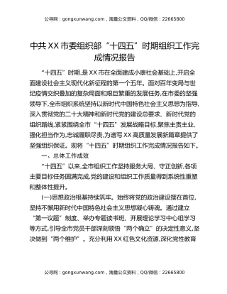 中共XX市委组织部“十四五”时期组织工作完成情况报告