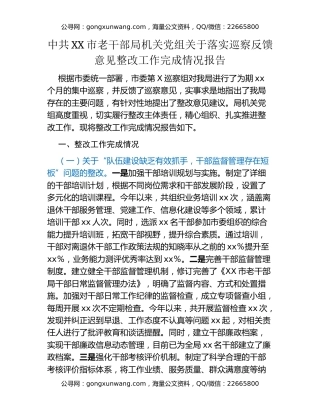 中共XX市老干部局机关党组关于落实巡察反馈意见整改工作完成情况报告