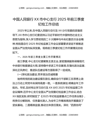 中国人民银行XX市中心支行2025年前三季度纪检工作总结