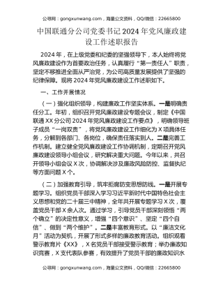 中国联通分公司党委书记2024年党风廉政建设工作述职报告