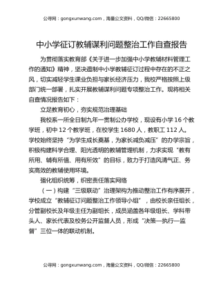 中小学征订教辅谋利问题整治工作自查报告