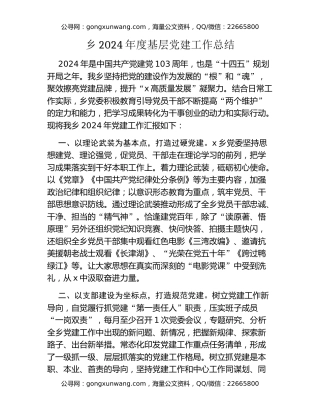 乡2024年度基层党建工作总结