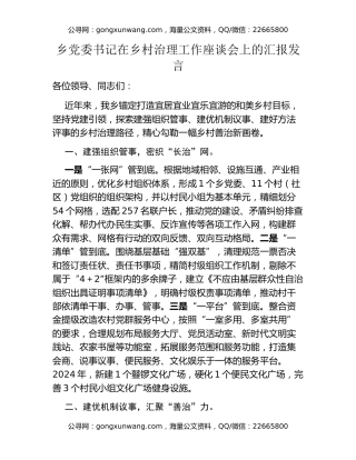 乡党委书记在乡村治理工作座谈会上的汇报发言