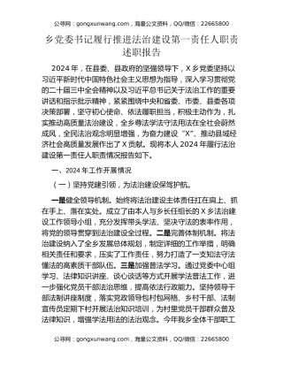 乡党委书记履行推进法治建设第一责任人职责述职报告