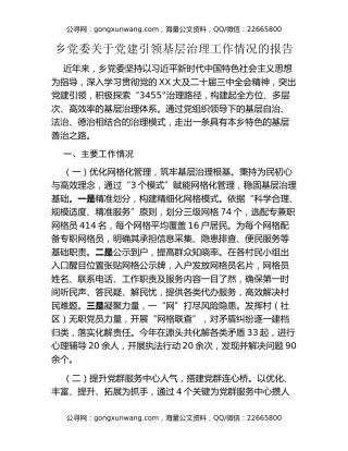 乡党委关于党建引领基层治理工作情况的报告