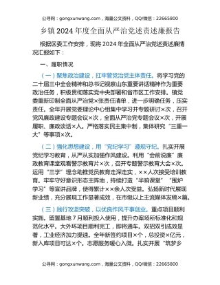 乡镇2024年度全面从严治党述责述廉报告