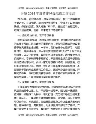 乡镇2024年度转作风提效能工作总结